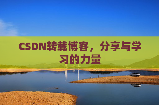 CSDN转载博客，分享与学习的力量